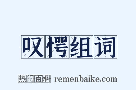 叹愕组词是什么意思的图片